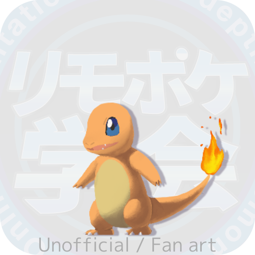 ヒトカゲ - ポケモン図鑑