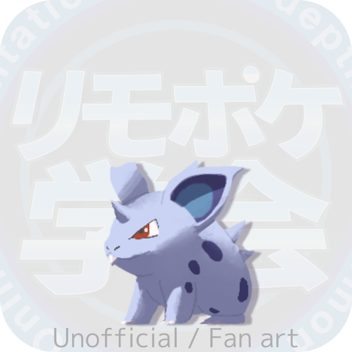 ニドラン♀ - ポケモン図鑑